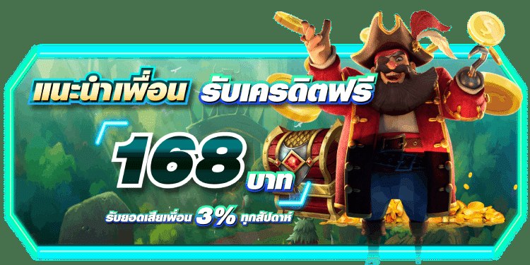รับยอดเสีย 5% ทุกวันจันทร์ พีจี168